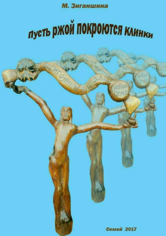 Мадина Зиганшина, Пусть ржой покроются клинки